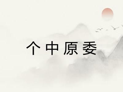 个中原委