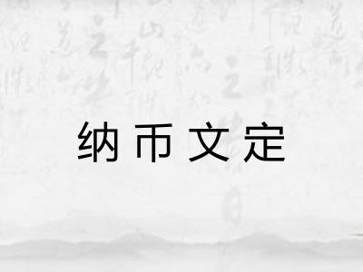 纳币文定