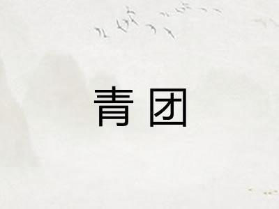青团