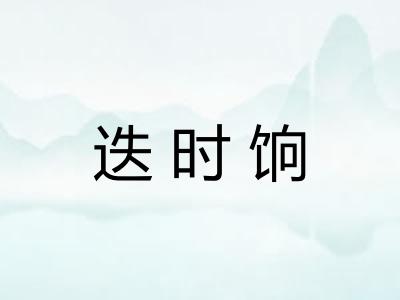 迭时饷
