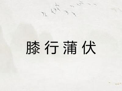 膝行蒲伏