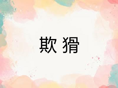 欺猾