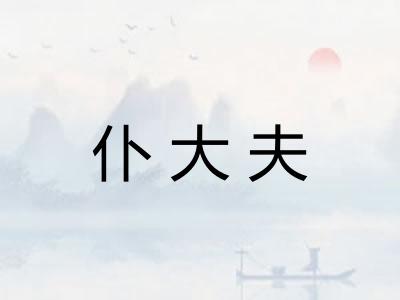 仆大夫