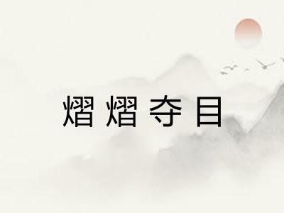 熠熠夺目