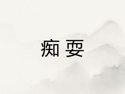 痴耍