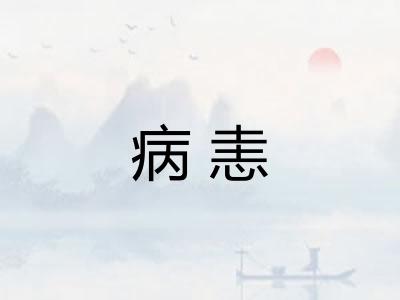 病恚