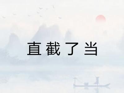 直截了当