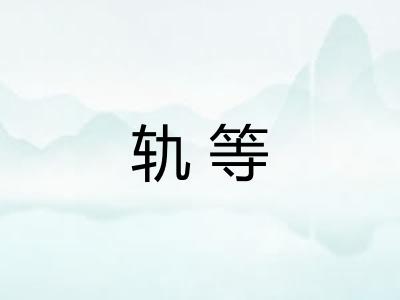 轨等