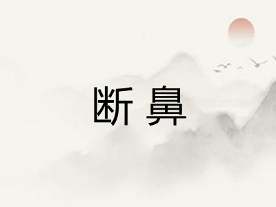 断鼻