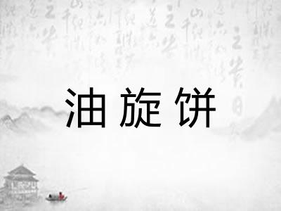 油旋饼