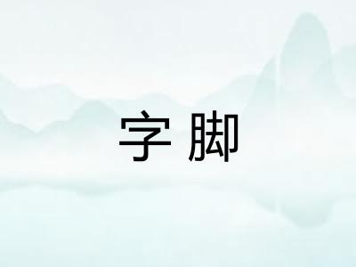 字脚