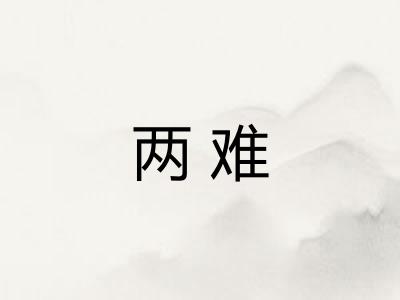 两难