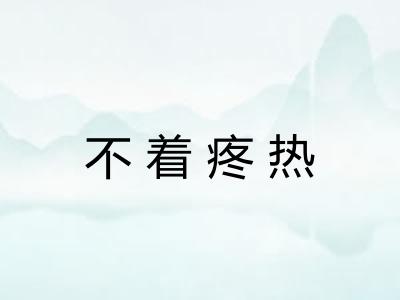 不着疼热