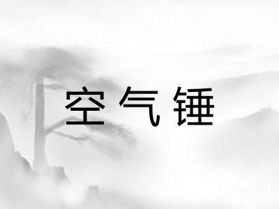 空气锤