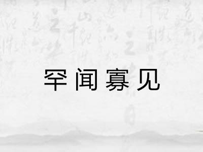 罕闻寡见