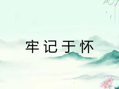 牢记于怀