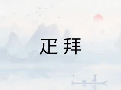 疋拜
