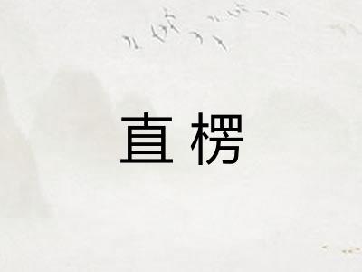 直楞