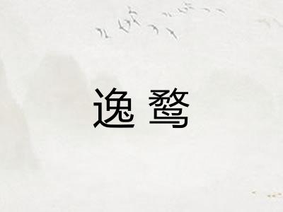 逸鹜