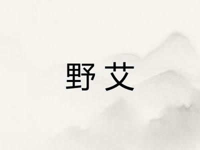 野艾