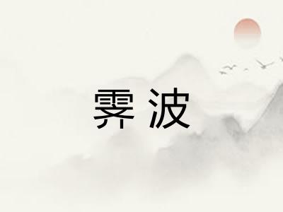 霁波