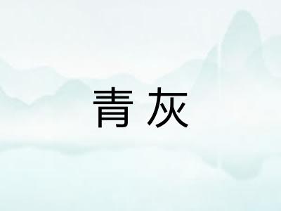 青灰