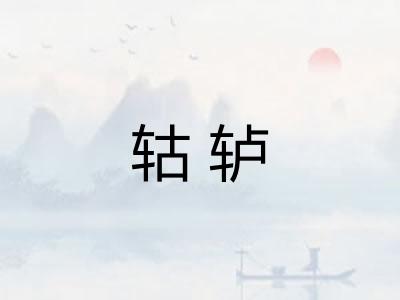 轱轳