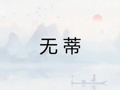 无蒂