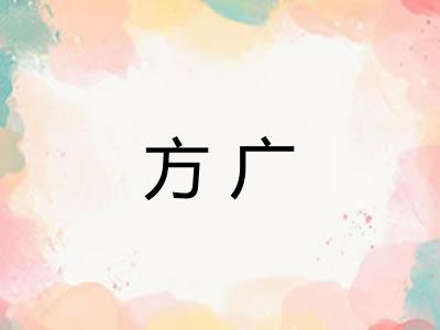 方广