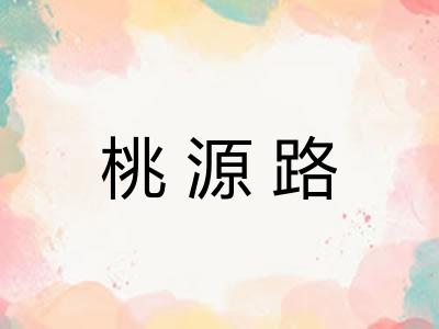 桃源路