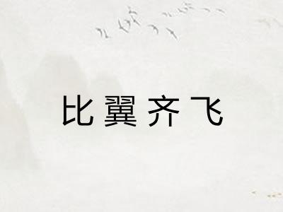 比翼齐飞