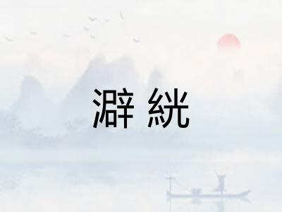 澼絖