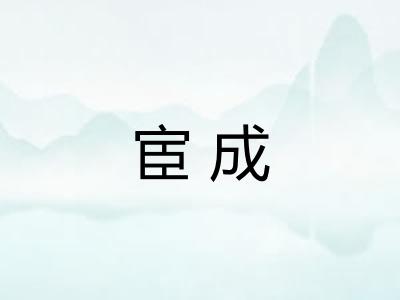 宦成