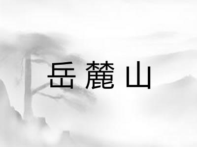 岳麓山