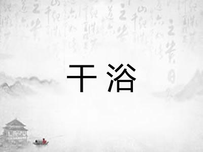 干浴