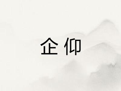 企仰