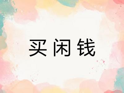 买闲钱