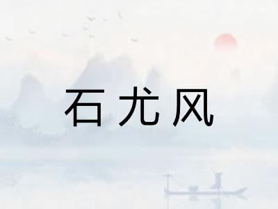 石尤风