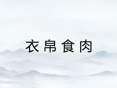 衣帛食肉