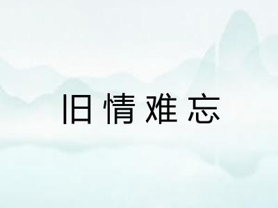 旧情难忘