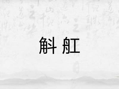 斛舡