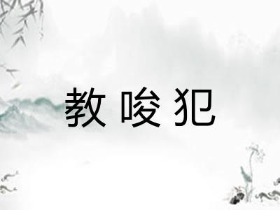 教唆犯