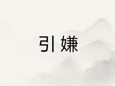 引嫌