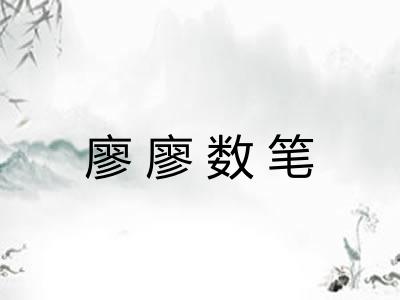 廖廖数笔