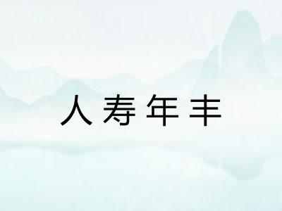 人寿年丰 人寿年丰