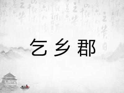 乞乡郡