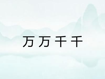 万万千千