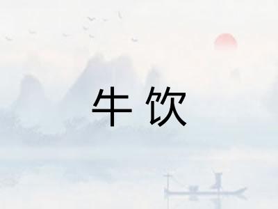 牛饮