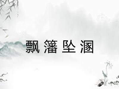 飘籓坠溷