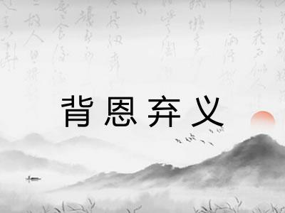 背恩弃义